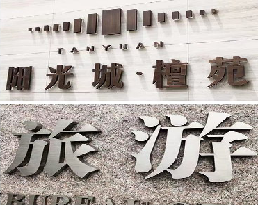 安阳日常生活中常见的广告金属字。