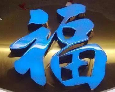 安阳树脂字发黄或坏了,自己怎么修?